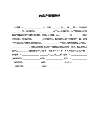的房产遗嘱模板