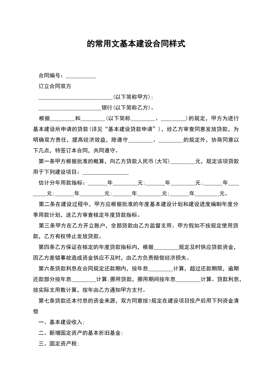 的常用文基本建设合同样式_第1页