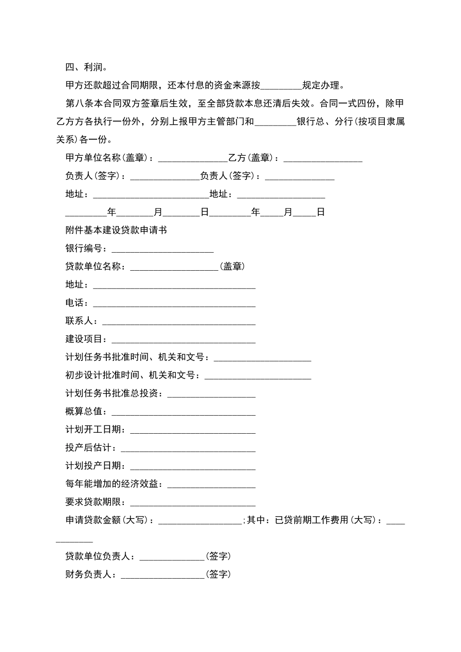 的常用文基本建设合同样式_第2页