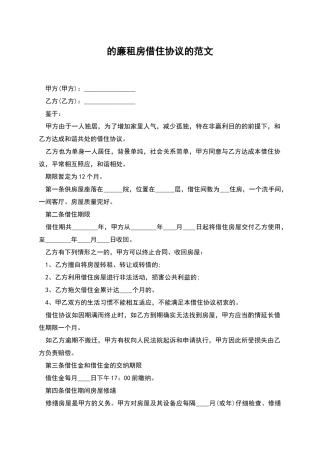 的廉租房借住协议的范文