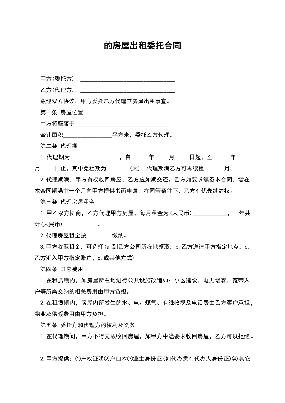 的房屋出租委托合同_第1页