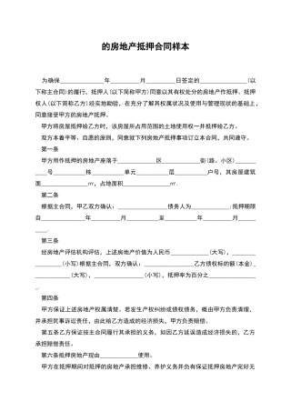 的房地产抵押合同样本