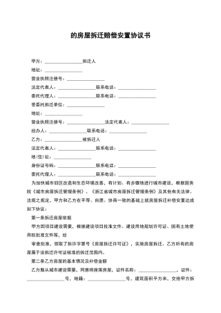 的房屋拆迁赔偿安置协议书