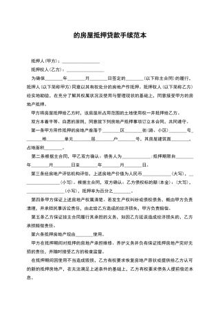 的房屋抵押贷款手续范本