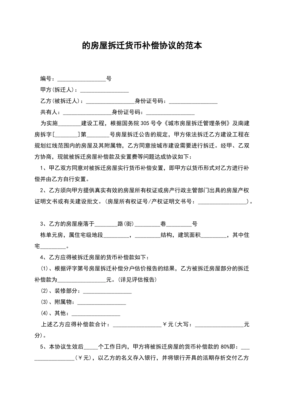 的房屋拆迁货币补偿协议的范本_第1页