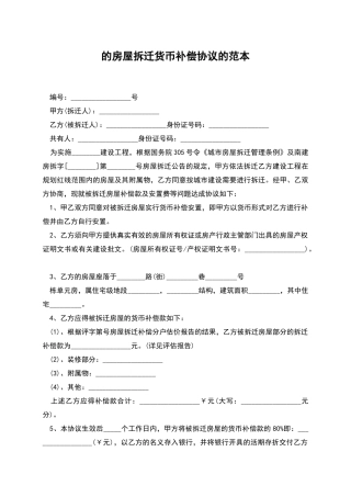 的房屋拆迁货币补偿协议的范本