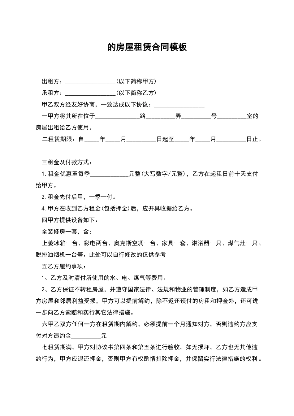 的房屋租赁合同模板_第1页