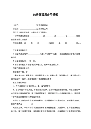 的房屋租赁合同模板