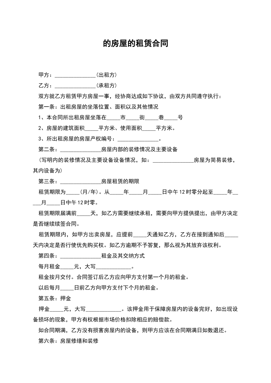 的房屋的租赁合同_第1页