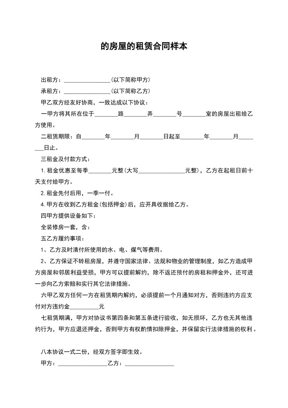 的房屋的租赁合同样本_第1页