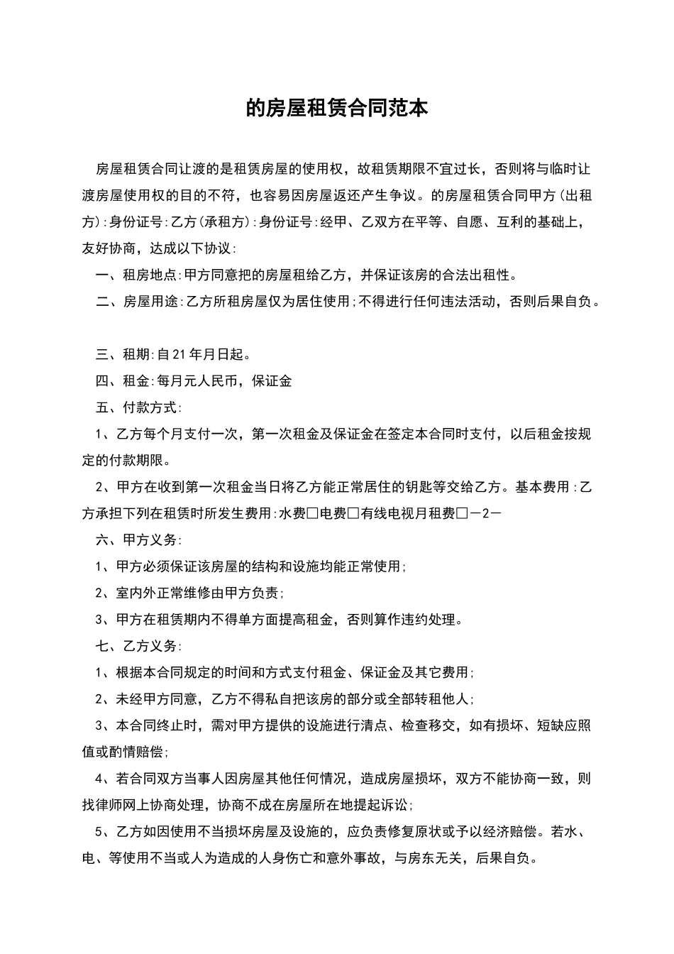 的房屋租赁合同范本_第1页