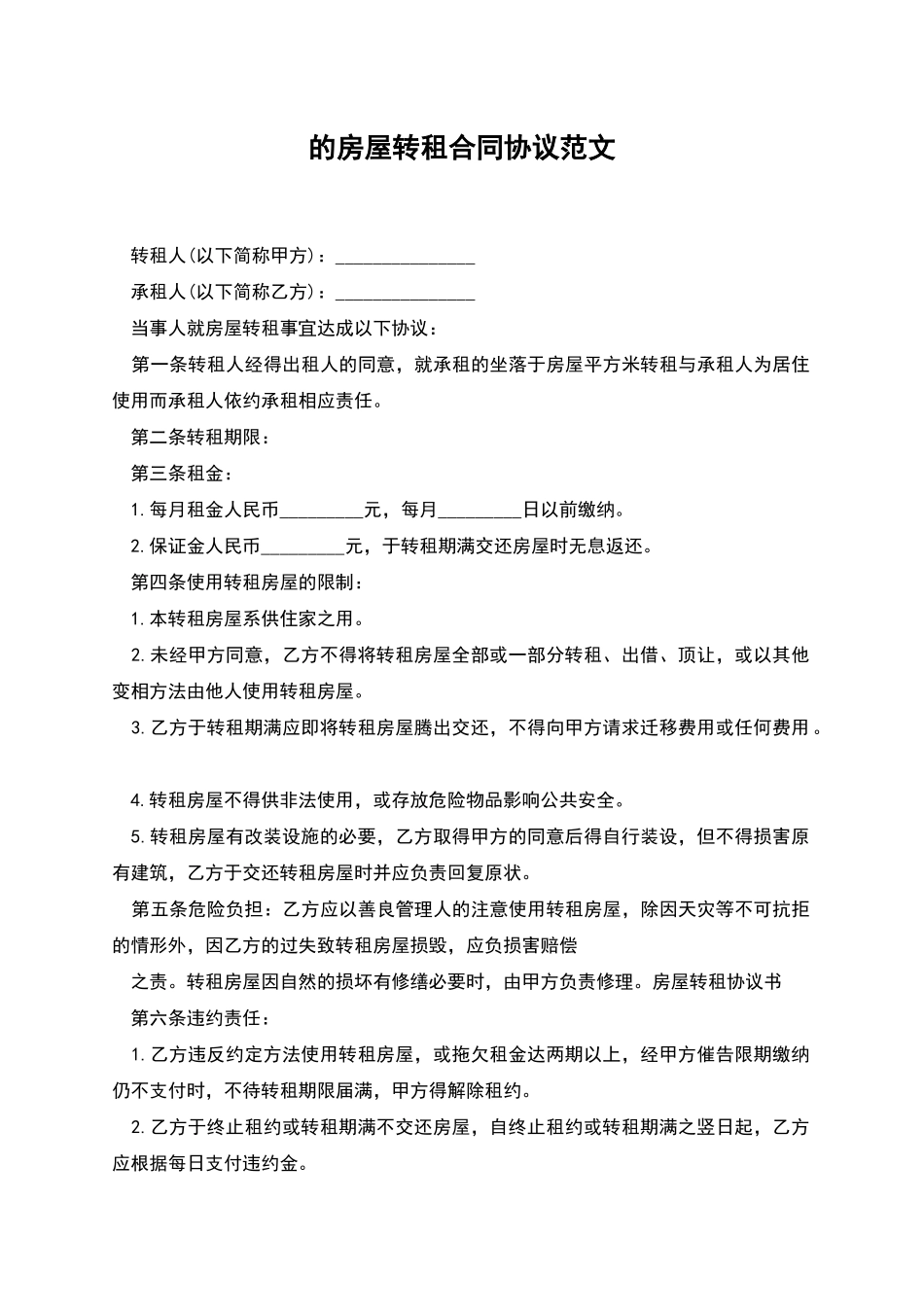 的房屋转租合同协议范文_第1页