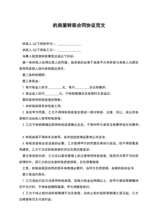 的房屋转租合同协议范文