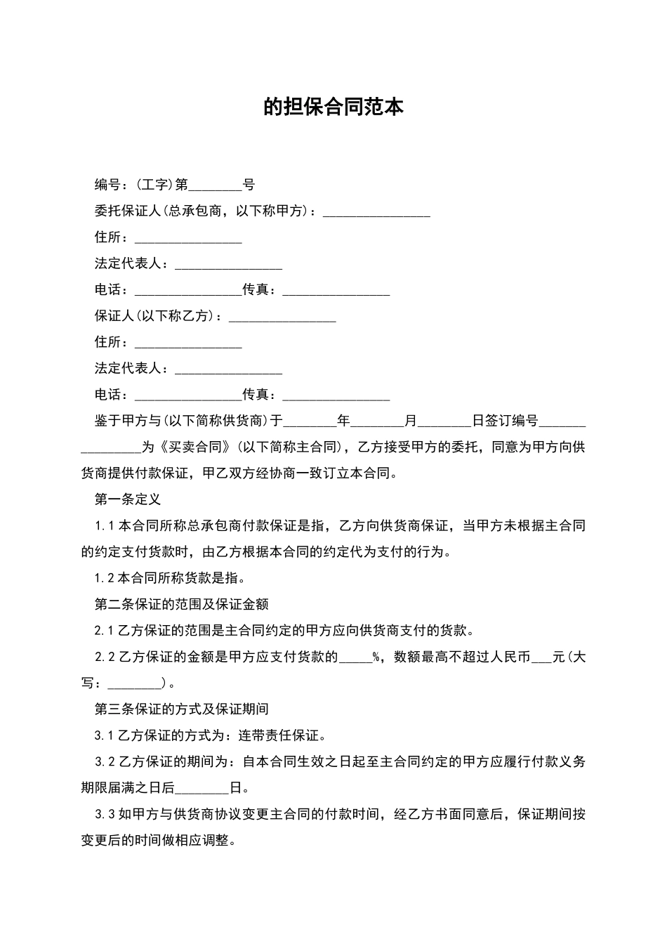 的担保合同范本_第1页