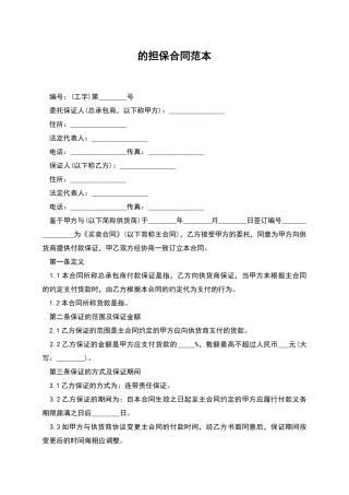 的担保合同范本