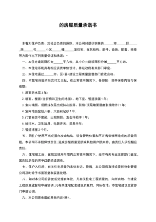 的房屋质量承诺书