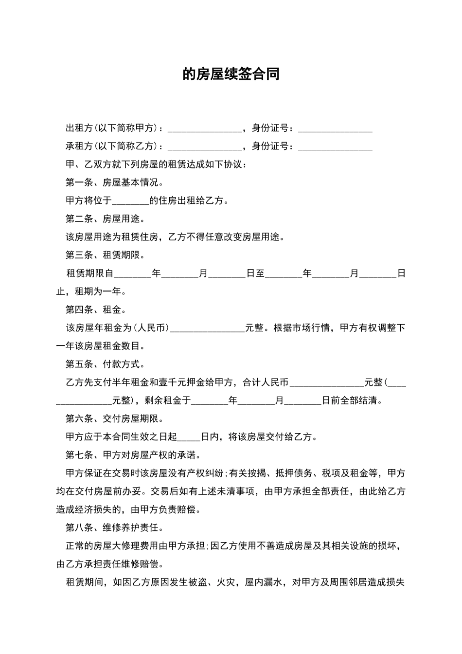 的房屋续签合同_第1页