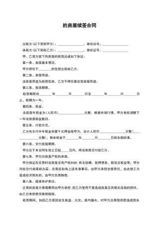 的房屋续签合同