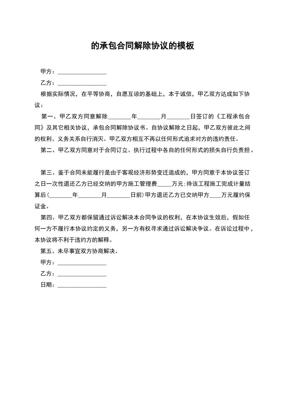 的承包合同解除协议的模板_第1页