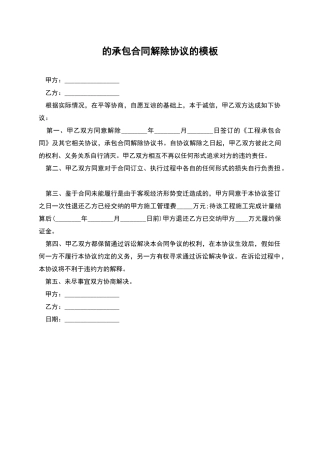 的承包合同解除协议的模板