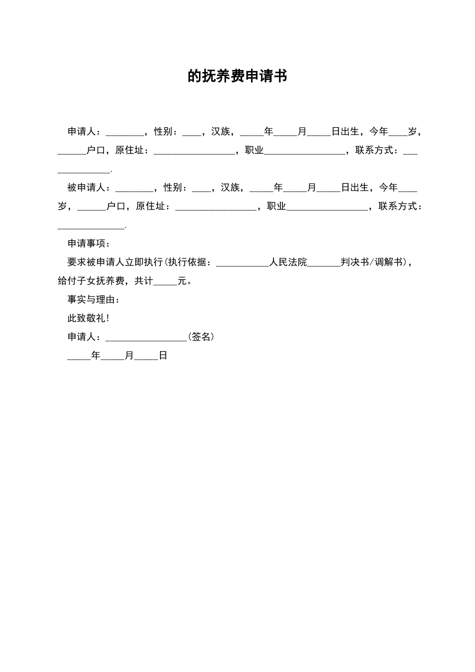 的抚养费申请书_第1页