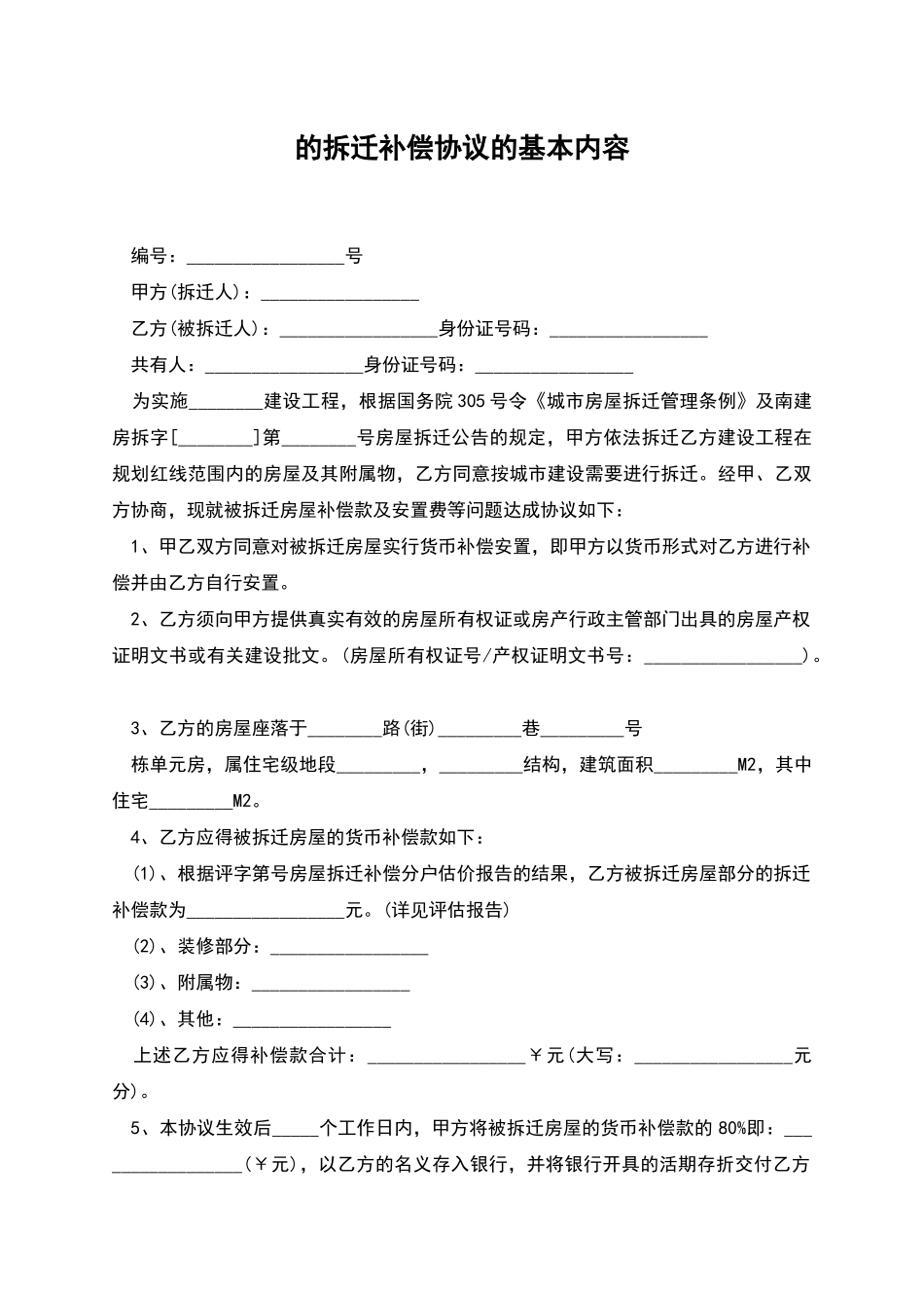 的拆迁补偿协议的基本内容_第1页