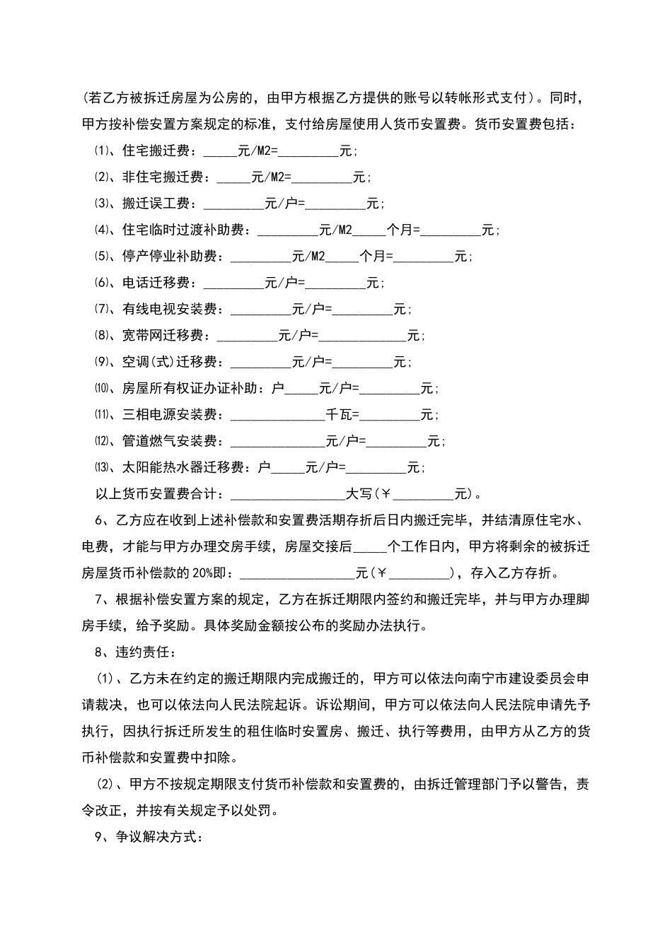 的拆迁补偿协议的基本内容_第2页