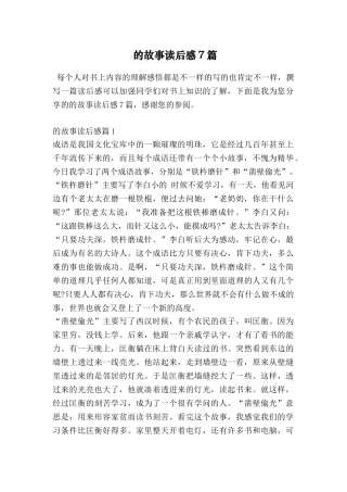 的故事读后感7篇