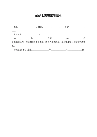 的护士离职证明范本