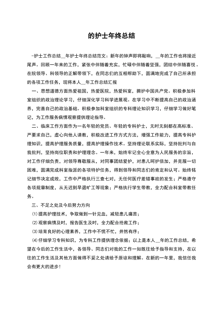 的护士年终总结_第1页