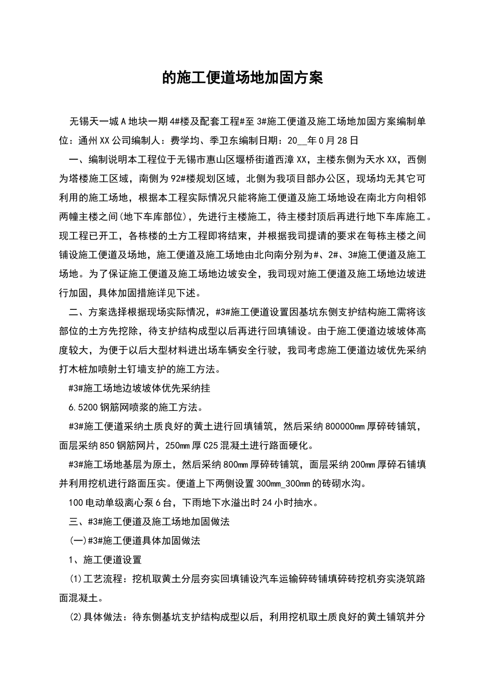 的施工便道场地加固方案_第1页