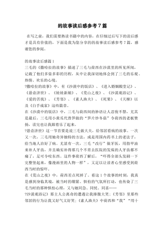 的故事读后感参考7篇