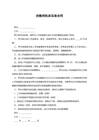的数控机床买卖合同
