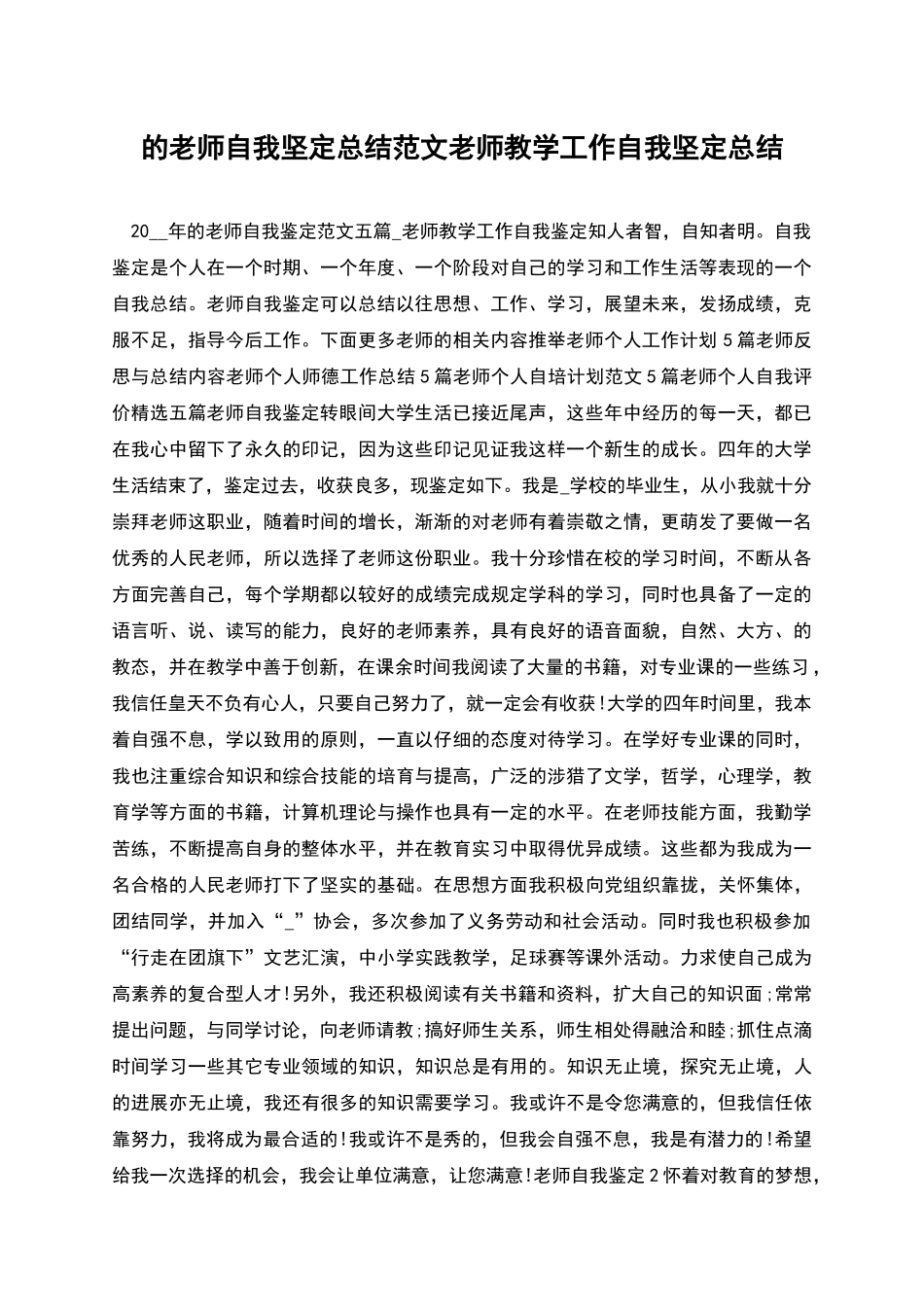 的教师自我坚定总结范文教师教学工作自我坚定总结_第1页