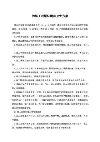 的施工现场环境和卫生方案