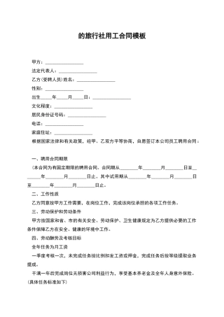 的旅行社用工合同模板
