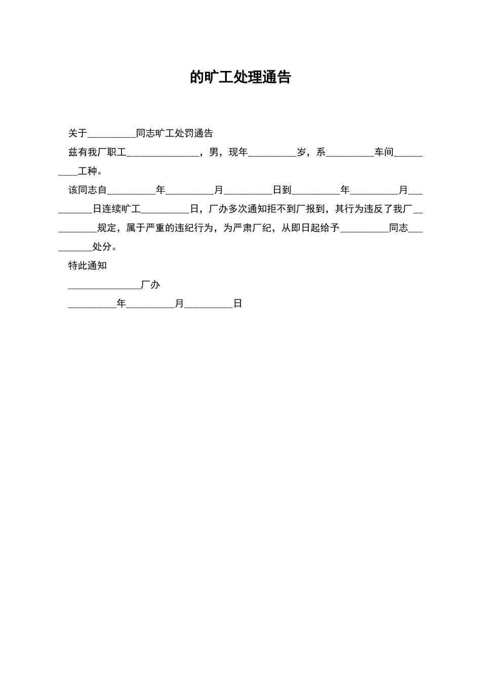 的旷工处理通告_第1页