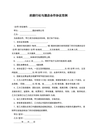 的旅行社与酒店合作协议范例