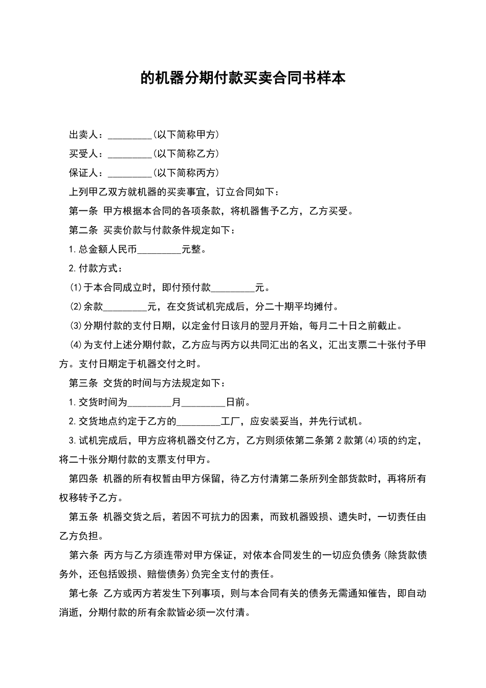 的机器分期付款买卖合同书样本_第1页