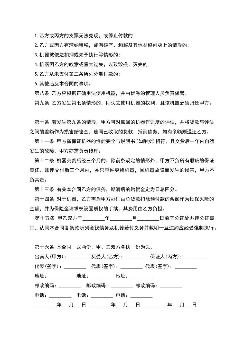的机器分期付款买卖合同书样本_第2页