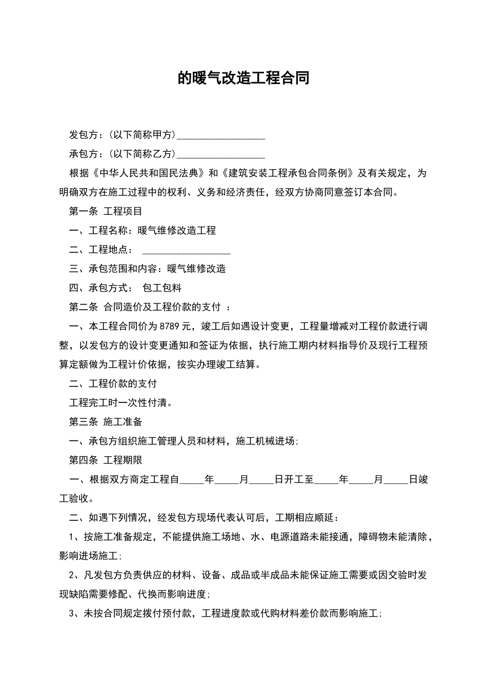 的暖气改造工程合同_第1页