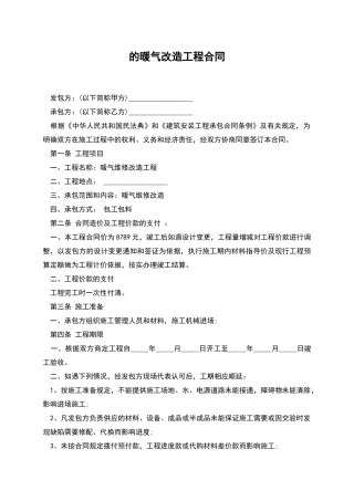 的暖气改造工程合同