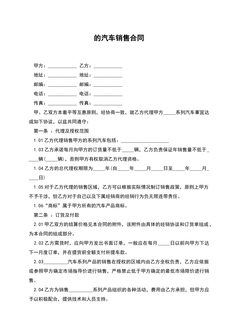 的汽车销售合同_第1页