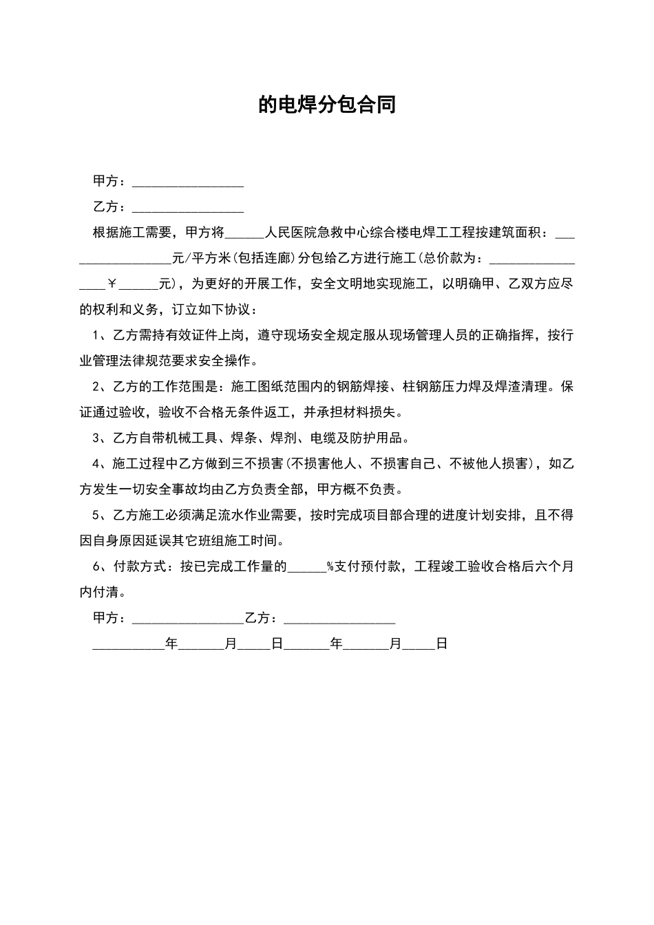 的电焊分包合同_第1页