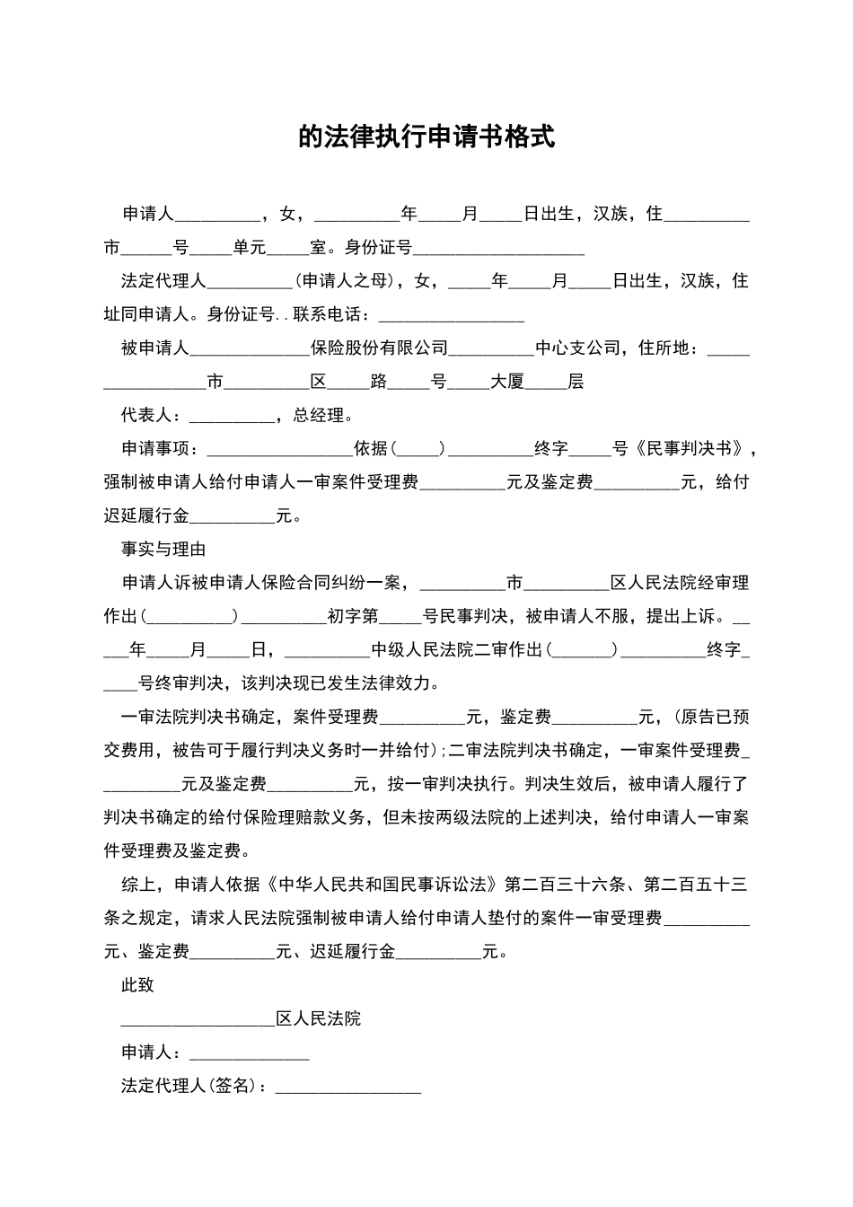 的法律执行申请书格式_第1页