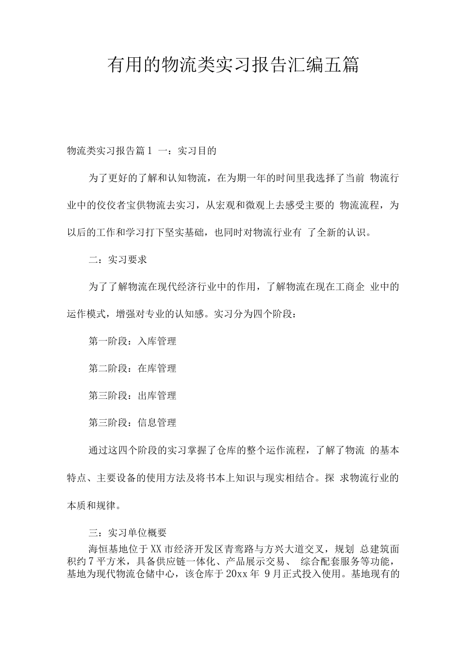 的物流类实习报告_第1页