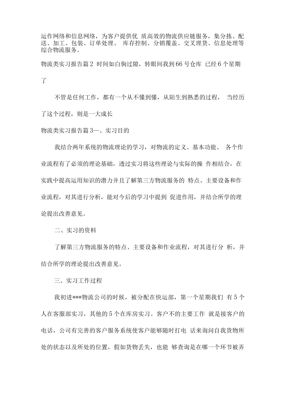 的物流类实习报告_第2页