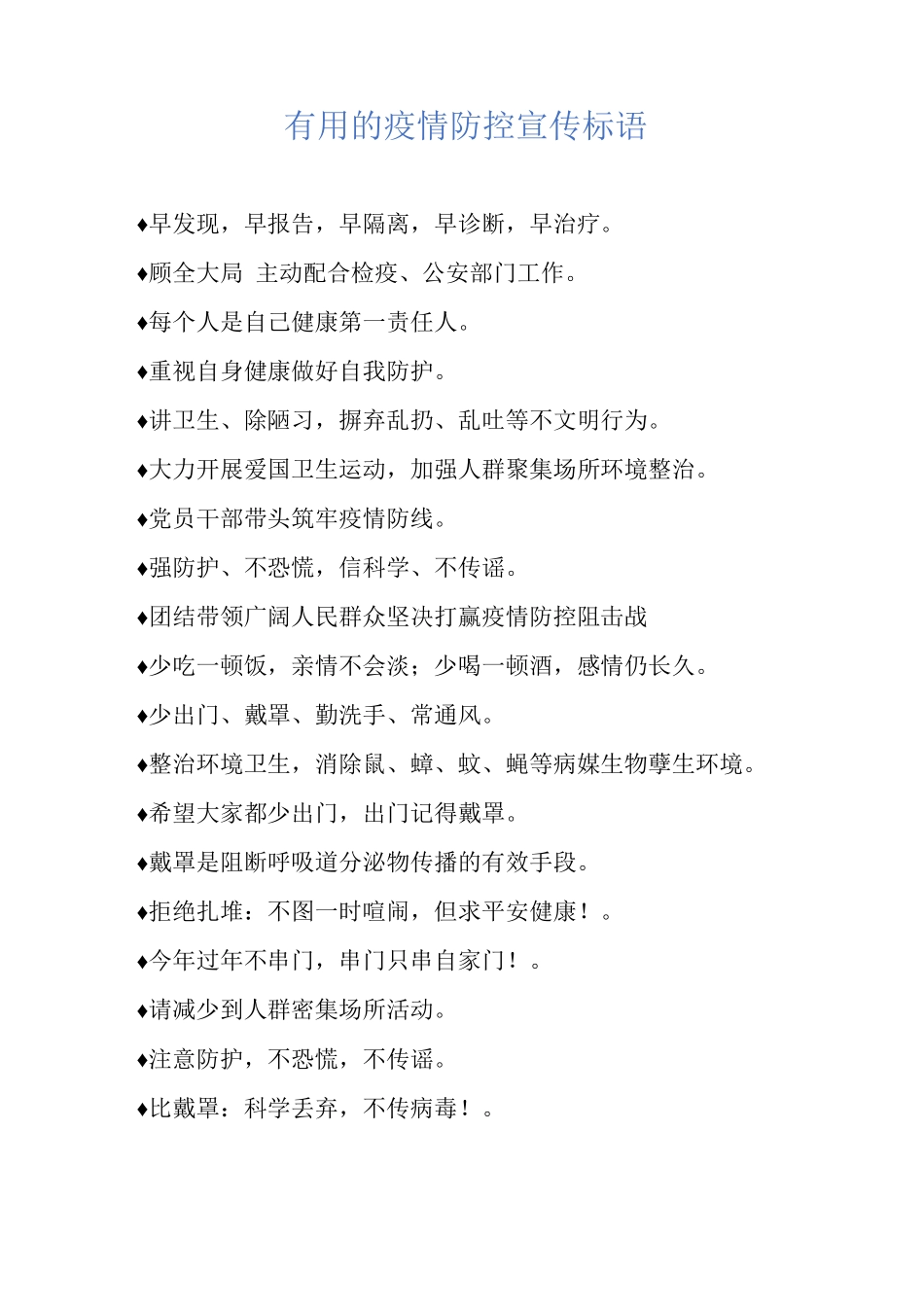 的疫情防控宣传标语_第1页