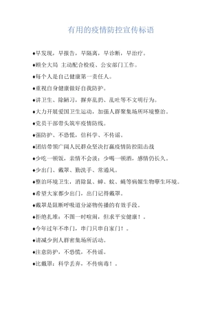 的疫情防控宣传标语