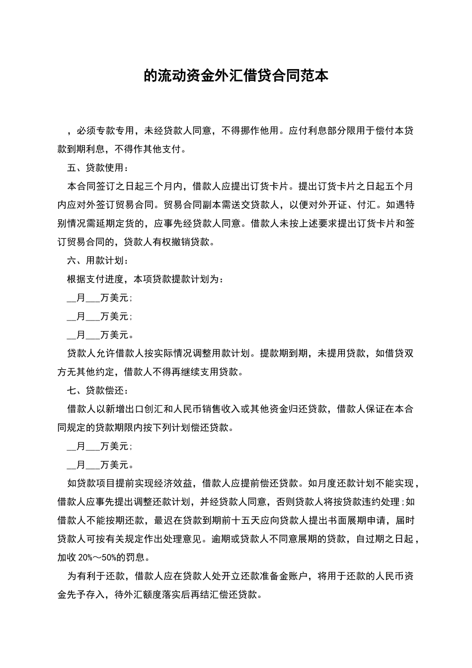 的流动资金外汇借贷合同范本_第1页